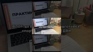 новое видео на канале!  #11класс #studywithme #10класс #егэ #учеба #study #lifestyle #экзамены