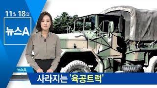 육군 ‘육공 트럭’ 사라진다…내년부터 차량 개발 | 뉴스A