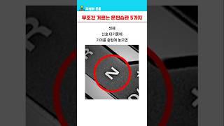 자동차 명장의 무조건 거르는 운전습관 5가지