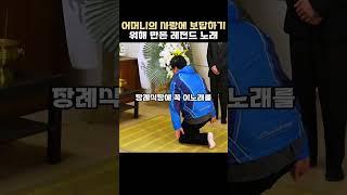 어머니의 사랑에 보답하기 위해 만든 레전드 노래