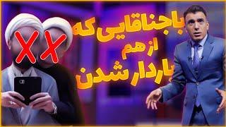 باجناق‌هایی که از هم باردار شدن!