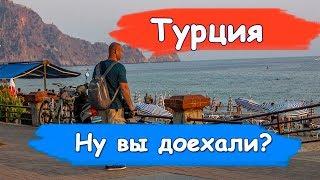 #16 На Средиземное море на машине. Дороги Турции. Круче автобанов! В Аланию на машине. Море Алании