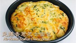 No-Knead Scallion Cheese Bread Recipe