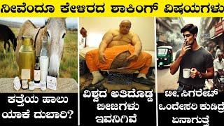 World's Most expensive Milk|Top 10 Interesting Facts|Kannada Facts|Rj Facts In Kannada