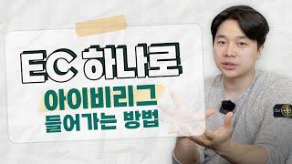 미국 대학 입시 컨설팅 | 아이비리그 들어갈 수 있는 EC 알려드립니다! #01