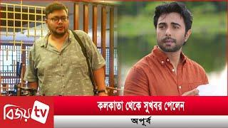 ‘চালচিত্র’র সিকুয়েল-প্রিকুয়েলেও থাকছেন অপূর্ব | Ziaul Faruq Apurba | Bijoy TV