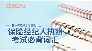 美国人寿保险经纪人执照考试必背词汇：一、基本保险概念与原则（上）Vocabulary for the American Life Insurance Broker Exam:  Chapter 1 A