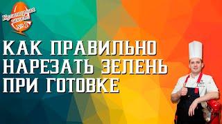 Как правильно нарезать зелень при готовке