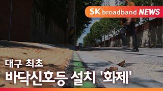 [대구]대구 최초 바닥신호등 설치 '화제'/SK브로드밴드 뉴스