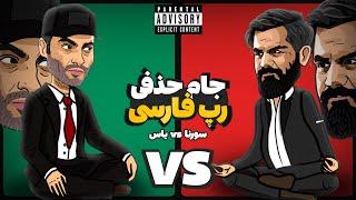 Yas Vs Sorena (رپ بتل)  جام حذفی تیمی رپ فارسی