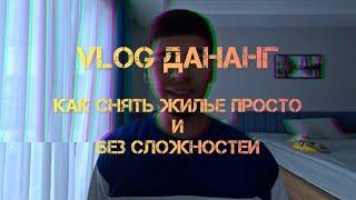 Vlog Дананг 2024 | Жильё в Дананге как арендовать выгодно и сразу по приезду