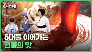 5대를 이어가는 전통의 맛–전북 순창 | 6시 내고향 2023.01.12 | KBS 방송