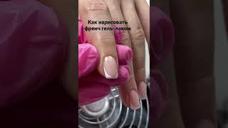 Как нарисовать френч гель-лаком? #гельлак #френчманикюр #французскийманикюр #маникюр #гельдляногтей