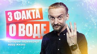 3 факта о воде, которые перевернут вашу жизнь | Дмитрий Алексеев