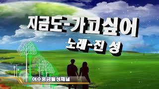 진성/지금도가고싶어(자막제공)   이수홍금돌성채널