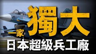 三菱重工：日本百年軍工巨頭，戰時的超級兵工廠#兵器說 #武器裝備 #熱兵器