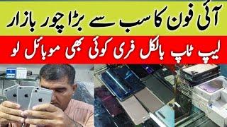 Sher Shah Mobile Market | mobile Key Sath Laptop Gift | Chor Bazar Karachi | Hum Sab Ka Pakistan