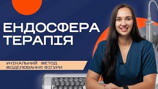 Ендосфера – терапія: унікальний метод моделювання фігури