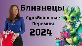 БЛИЗНЕЦЫ ️ ГОРОСКОП НА 2024 год СУДЬБОНОСНЫЕ ПЕРЕМЕНЫ