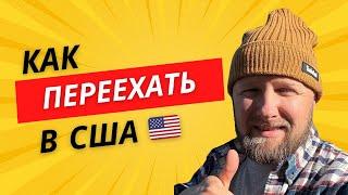 Как переехать в Америку | США не для всех