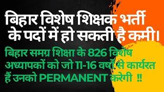 बिहार विशेष शिक्षक भर्ती पदों में हो सकती है कमी SSAके कार्यरत बिहार के विशेष शिक्षक होंगे permanent