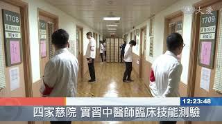 四家慈院 實習中醫師臨床技能測驗