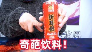 这些奇葩饮料真是离谱到家了！【开箱小钻风】