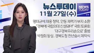 2024.11.27 (수) 뉴스투데이 / 안동MBC