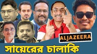 জুলকারনাইন শায়ের সামির চালাকি বিএনপি জামায়াত শিবির পিনাকী ভট্টাচার্য তিনটি বিষয়ের ফেক্ট চেক