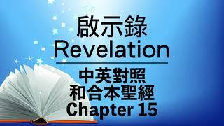 【Revelation 15】啟示錄 15 Bilingual Bible⎜Cantonese-English Reading⎜New Testament⎜和合本新約聖經⎜中英對照⎜粵語誦讀+英語誦讀