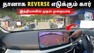 தானாக REVERSE எடுக்கும் கார் இந்தியாவில் முதல் முறையாக | Birlas Parvai