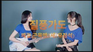 질풍가도-유정석 guitar, vocal cover