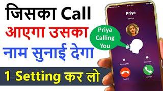 Call Aane Par Naam Kaise Bolta Hai | Call aane par name bolne wala setting |Caller name announcement