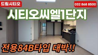 시티오씨엘1단지 전용84B타입 실내둘러보기 l 매물문의:010-2750-5073