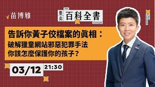 黃子佼2259個虐童檔案從哪來？破解創意私房暗黑手法，學習保護你的孩子｜EP.82 【 阿苗的臺北百科全書】