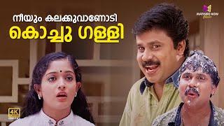 നീയും കലക്കുവാണോടി കൊച്ചു ഗള്ളി| Thenkashipattanam | Suresh Gopi | Lal | Dileep | Kavya | Geethu