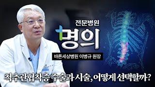 척추관협착증 수술을 꼭 해야 하는 경우는? 수술과 비수술 치료 선택, 전문병원 명의가 알려드립니다