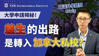 大學申請揭秘！為什麼很多加拿大學生會在11年級後轉學到私校？ (2024)