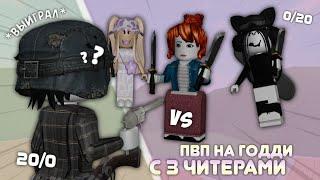 три чушки vs я