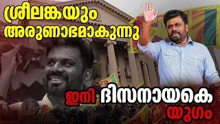 ഇനി ദിസനായകെ യുഗം | anura kumara dissanayake | janayugom special story |