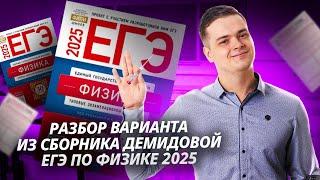 Решаем вариант №1 из сборника Демидовой 2025 I ЕГЭ по Физике для 10 классов I Умскул