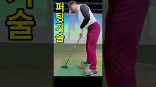 퍼팅은 자세가 100% #골프레슨 #루키루키 #자세교정 #그립잡는법 #파크골프잘치는법 #퍼터잘하는법 #사랑방