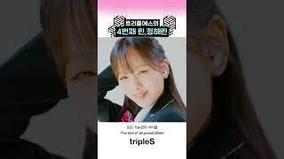 [트리플에스/정해린] 트리플에스의 4번째 린,정해린  #triples #트리플에스 #정해린