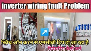 How to Inverter Wiring Fault Problem || Electric house Wiring fault || 2 way switch fault