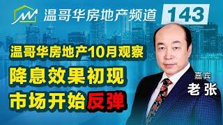 温哥华房地产10月观察：降息效果初现，市场开始反弹