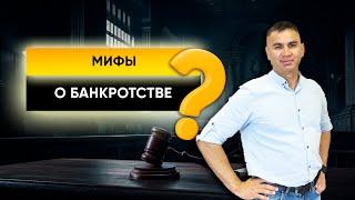 Мифы о банкротстве.