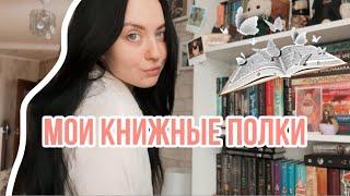 БОЛЬШОЙ ОБЗОР МОИХ КНИЖНЫХ ПОЛОК  | САМЫЕ ТОПОВЫЕ КНИЖНЫЕ РЕКОМЕНДАЦИИ