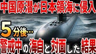 【海外の反応】中国原潜が日本領海に侵入？警戒中の海上自衛隊と対面した結果