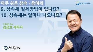 [세무tv] 아주 쉬운 상속 증여세 9편 / 10편 - 김금호 세무사 - 상속세 절세방법이 있나요? / 상속세는 얼마나 나오나요?