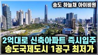 2억대로 송도신도시 28평형 새아파트 즉시입주, 인천 송도 1공구 명문학군 품은 송도 급매아파트 송도하늘채 아이비원 [781]